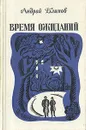 Время ожиданий - Блинов Андрей Дмитриевич