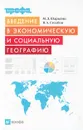 Введение в экономическую и социальную географию - М. Д. Шарыгин, В. А. Столбов