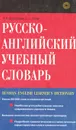 Русско-английский учебный словарь / Russian-English Learner's Dictionary - Л. И. Косогова, И. С. Стам