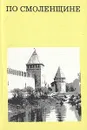 По Смоленщине - Пастухова Зинаида Исааковна