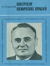 Конструктор космических кораблей - А. Романов