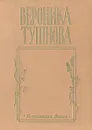Не отрекаются любя... - Вероника Тушнова