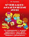 Музыкально-дидактические игры - Э. П. Костина