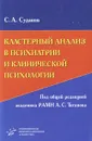 Кластерный анализ в психиатрии и клинической психологии (+ CD-ROM) - С. А. Судаков