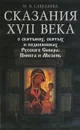 Сказания XVII века о святынях, святых и подвижниках Русского Севера. Пинега и Мезень - Н. В. Савельева