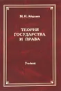 Теория государства и права - М. И. Абдулаев