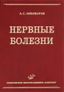 Нервные болезни - А. С. Никифоров