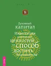 Духовный капитал. Инвестиции нравственных ценностей как способ достичь благополучия - Эрнест Д. Чу