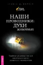 Наши проводники. Духи животных - Стивен Д. Фармер