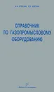 Справочник по газопромысловому оборудованию - В. В. Петрухин, С. В. Петрухин