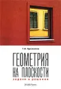 Геометрия на плоскости. Задачи и решения - Г. И. Просветов