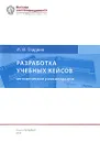 Разработка учебных кейсов. Методические рекомендации - И. В. Гладких