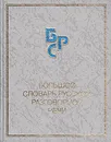 Большой словарь русской разговорной речи - Василий Химик