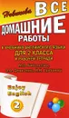 Enjoy English. 2 класс. Все домашние работы - К. Ю. Новикова