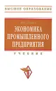 Экономика промышленного предприятия - И. Н. Иванов