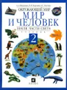 Окружающий мир. Мир и человек. Земля. Части света. 2 класс. В 2 частях. Часть 1 - Вахрушев Александр Александрович, Бурский Олег Владиславович