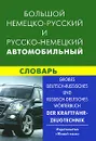 Большой немецко-русский и русско-немецкий автомобильный словарь - В. В. Богданов, В. С. Надеждин