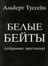 Белые бейты. Избранные двустишия - Альберт Туссейн