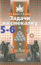 Задачи на смекалку. 5-6 классы - Шарыгин Игорь Федорович, Шевкин Александр Владимирович