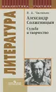 Александр Солженицын. Судьба и творчество - В. А. Чалмаев