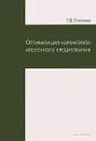 Оптимизация нормативов ипотечного кредитования - Т. В. Елисеева