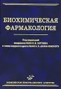 Биохимическая фармакология - Под редакцией П. В. Сергеева, Н. Л. Шимановского