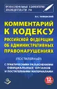Комментарий к Кодексу Российской Федерации об Административных правонарушениях (постатейный) - B. C. Чижевский