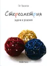 Стереометрия. Задачи и решения - Г. И. Просветов