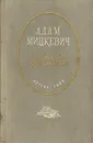 Адам Мицкевич. Избранные произведения - Адам Мицкевич