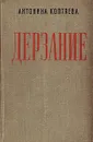 Дерзание - Антонина Коптяева