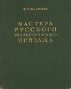 Мастера русского реалистического пейзажа. Выпуск первый - Ф. С. Мальцева