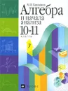 Алгебра и начала анализа. 10-11 классы - М. И. Башмаков