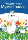 Походная книга Муми-тролля - Сами Малила