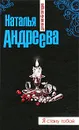 Я стану тобой - Наталья Андреева