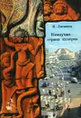 Кампучия - страна кхмеров - И. Литвинов