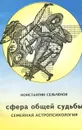 Семейная астропсихология. Сфера общей судьбы - Константин Сельченок