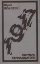 Октябрь семнадцатого - Юрий Помпеев