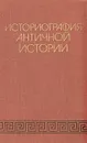 Историография античной истории - Василий Кузищин