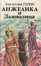 Анжелика и Дьяволица. В двух книгах. Книга 1 - Анн и Серж Голон
