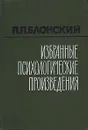 П. П. Блонский. Избранные психологические произведения - П. П. Блонский