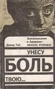 Унесу боль твою… Землетрясение в Армении: записки очевидца - Гай Давид Иосифович