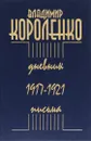 Владимир Короленко. Дневник. Письма. 1917-1921 - Владимир Короленко