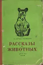 Рассказы о животных - Э. Сетон-Томпсон