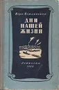 Дни нашей жизни - Кетлинская Вера Казимировна