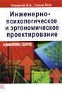 Инженерно-психологическое и эргономическое проектирование - Б. А. Смирнов, Ю. И. Гулый