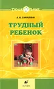 Трудный ребенок - А. В. Закрепина