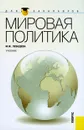 Мировая политика - Лебедева Марина Михайловна