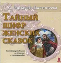 Тайный шифр женских сказок - Зинкевич-Евстигнеева Татьяна Дмитриевна