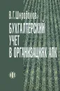 Бухгалтерский учет в организациях АПК - В. Г. Широбоков