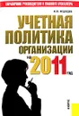 Учетная политика организации на 2011 год - М. Ю. Медведев